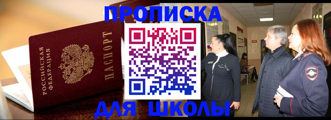 прописка для школы в Славянске-на-Кубани